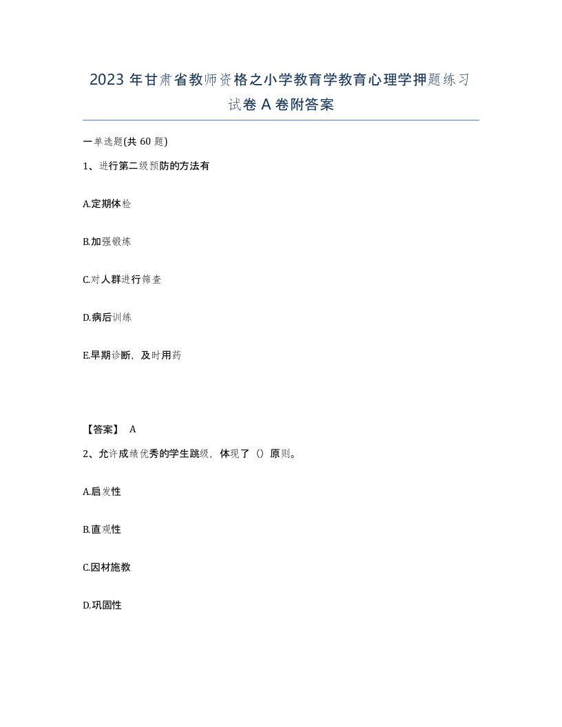 2023年甘肃省教师资格之小学教育学教育心理学押题练习试卷A卷附答案