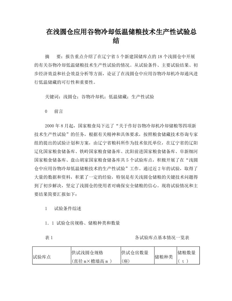 在浅圆仓应用谷物冷却低温储粮技术生产性试验总结