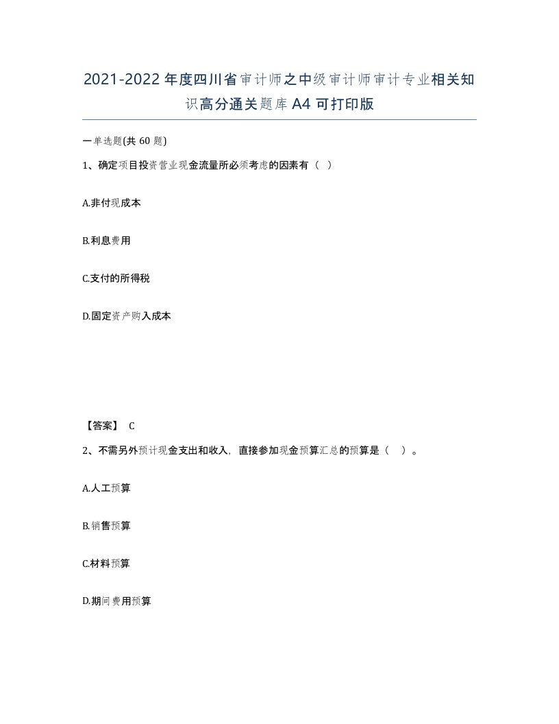 2021-2022年度四川省审计师之中级审计师审计专业相关知识高分通关题库A4可打印版