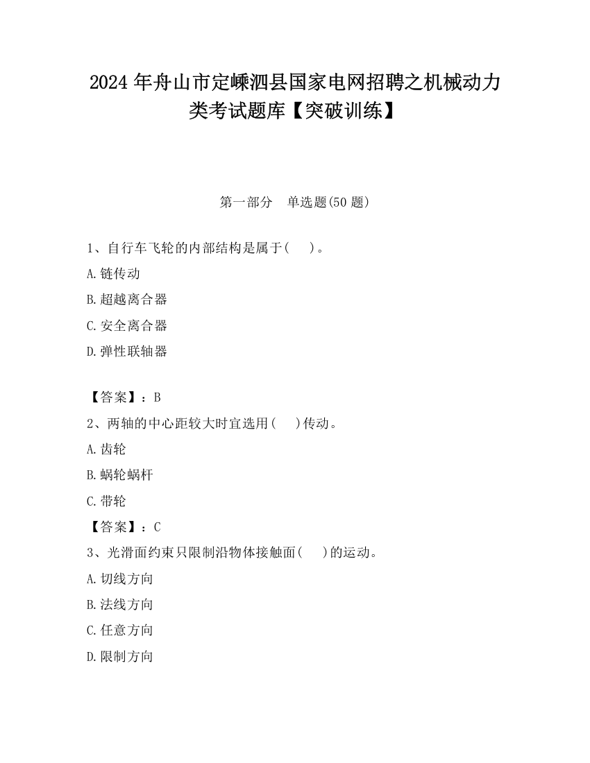 2024年舟山市定嵊泗县国家电网招聘之机械动力类考试题库【突破训练】