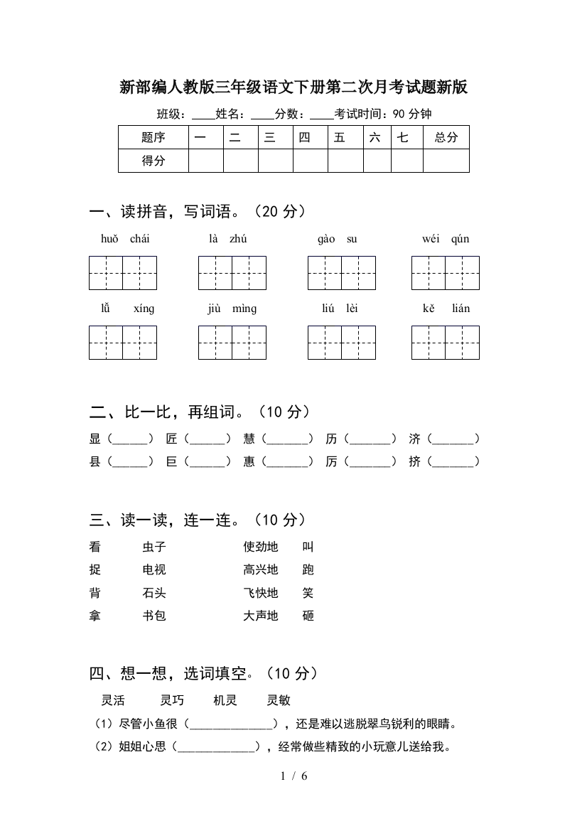 新部编人教版三年级语文下册第二次月考试题新版