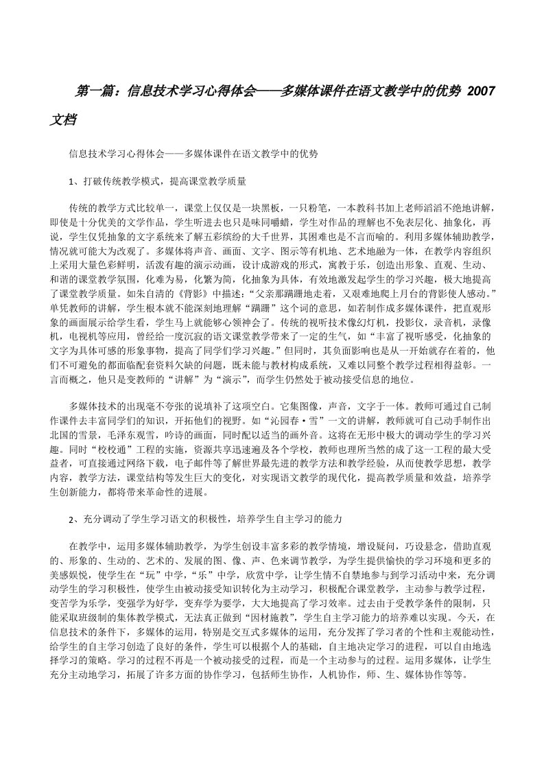 信息技术学习心得体会——多媒体课件在语文教学中的优势2007文档[修改版]