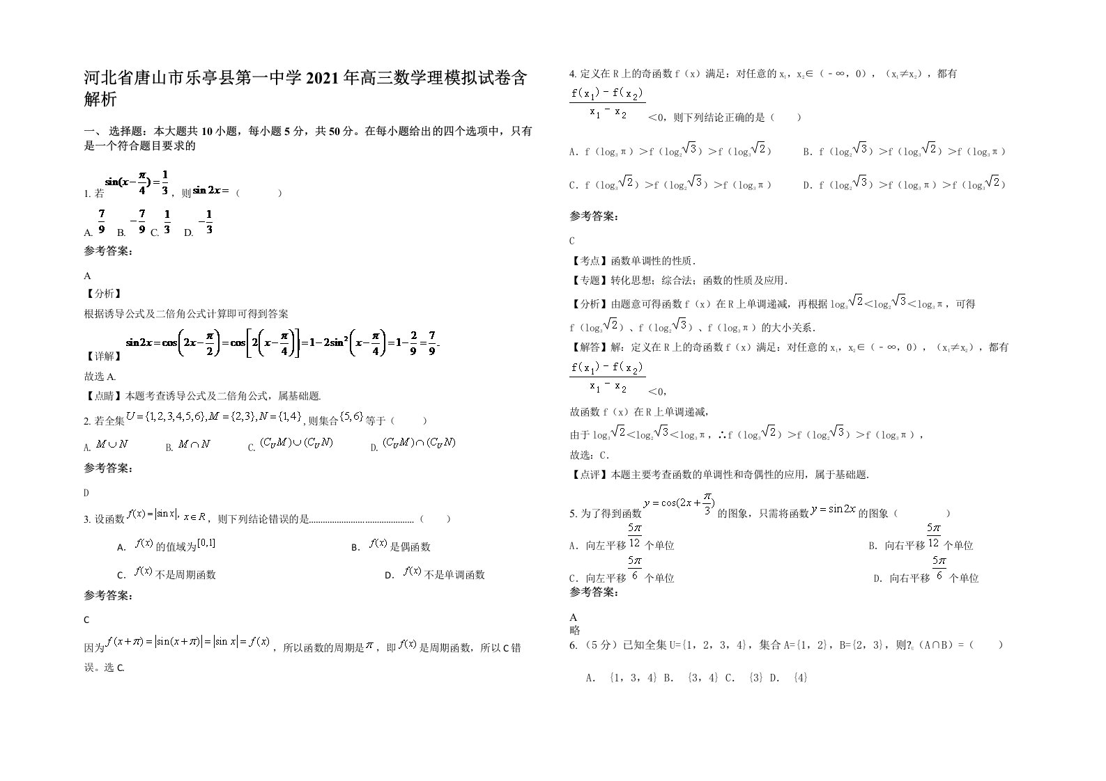 河北省唐山市乐亭县第一中学2021年高三数学理模拟试卷含解析