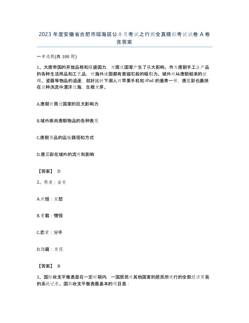 2023年度安徽省合肥市瑶海区公务员考试之行测全真模拟考试试卷A卷含答案