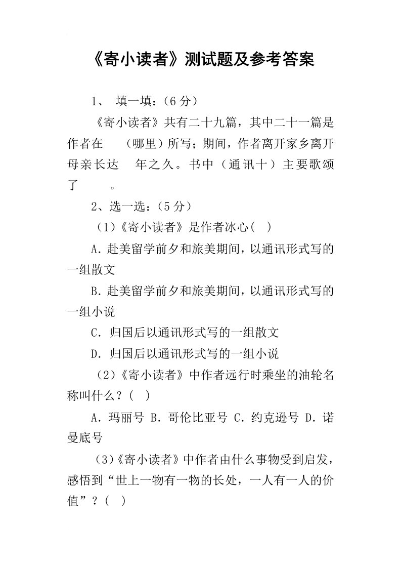 《寄小读者》测试题及参考答案