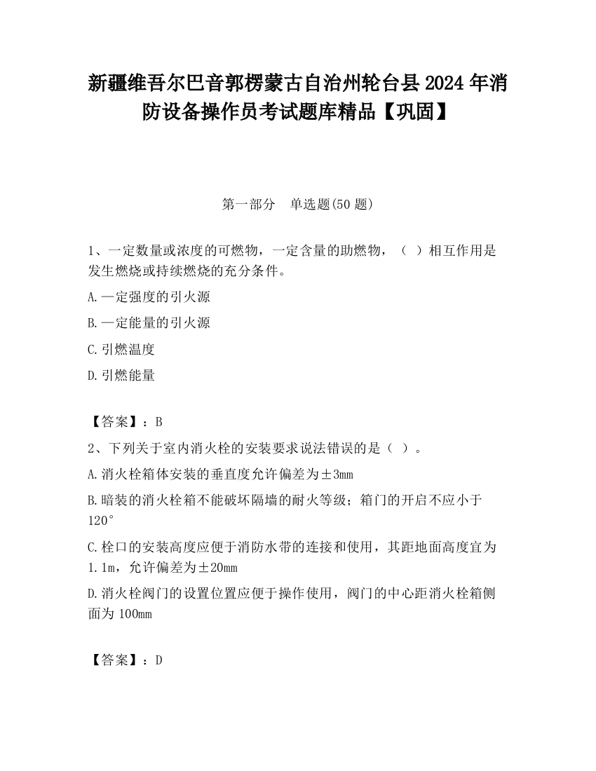 新疆维吾尔巴音郭楞蒙古自治州轮台县2024年消防设备操作员考试题库精品【巩固】