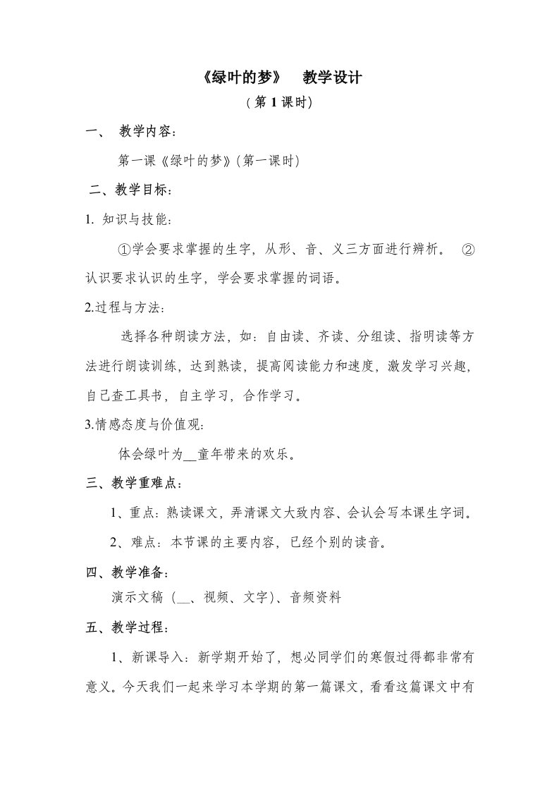 《绿叶的梦》教案