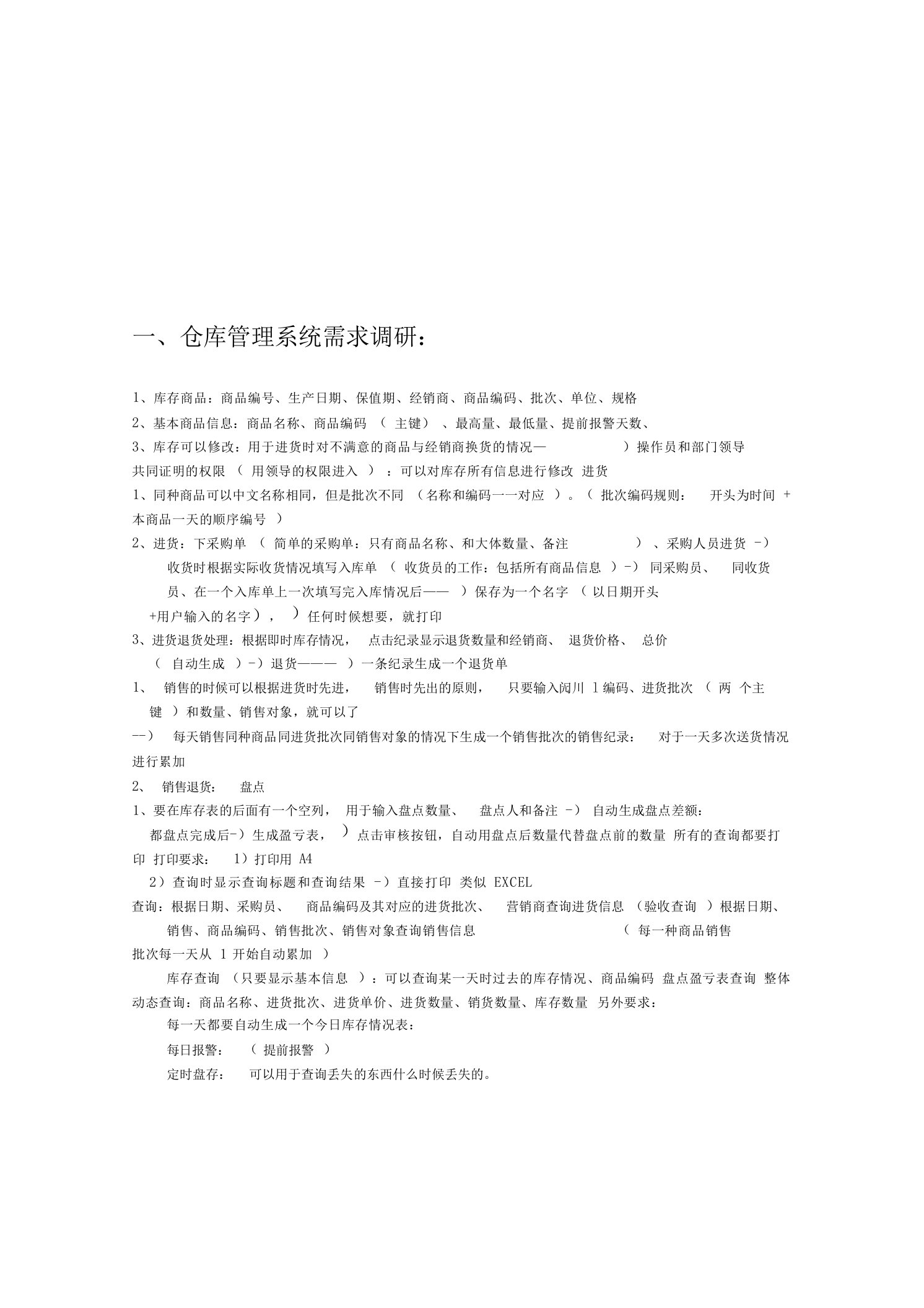 仓库管理系统需求调研与数据结构分析大学课件