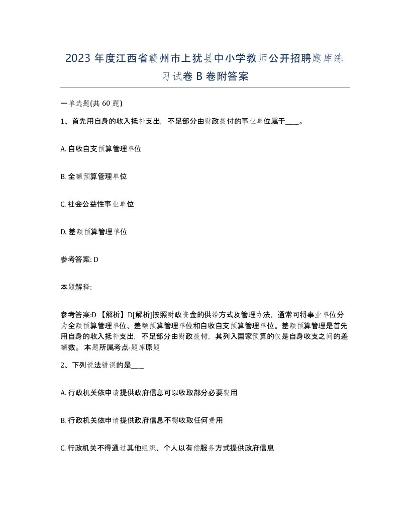 2023年度江西省赣州市上犹县中小学教师公开招聘题库练习试卷B卷附答案