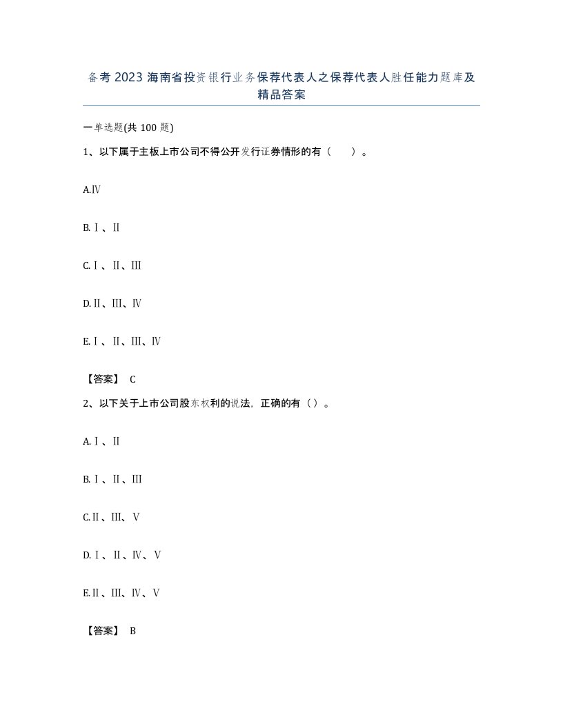 备考2023海南省投资银行业务保荐代表人之保荐代表人胜任能力题库及答案