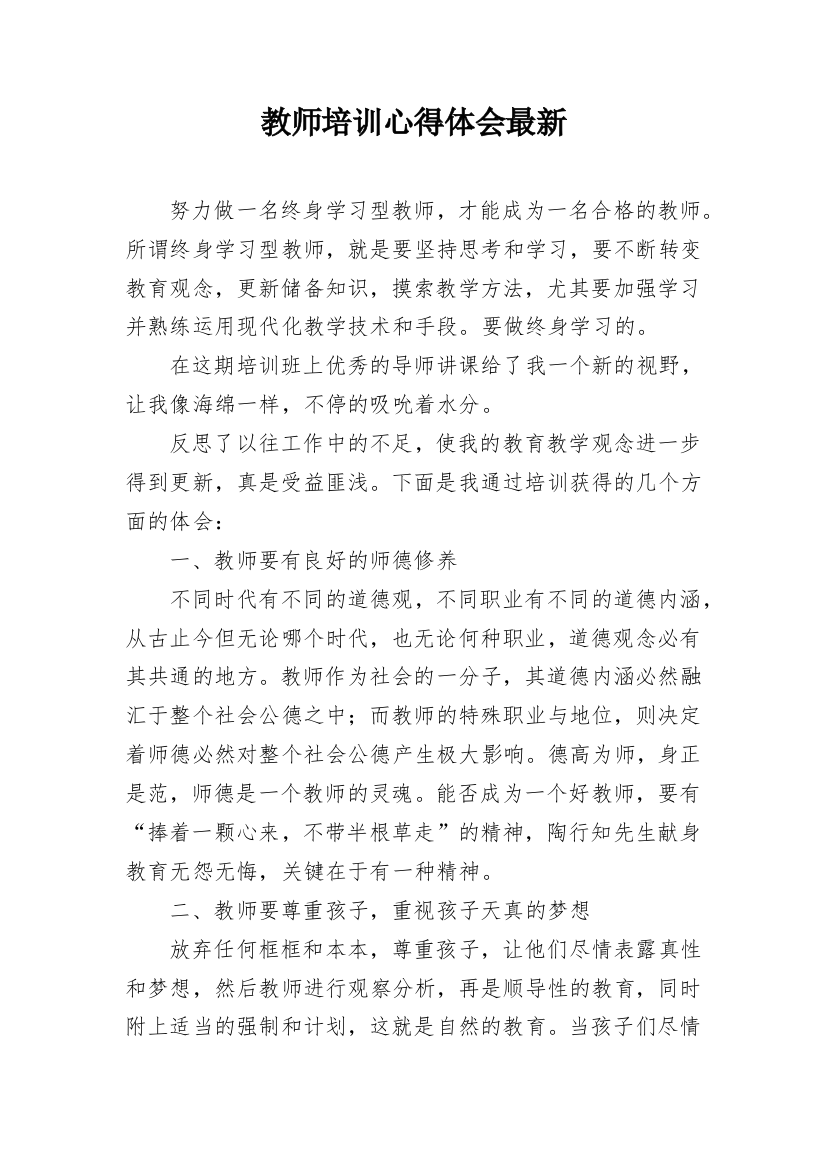 教师培训心得体会最新