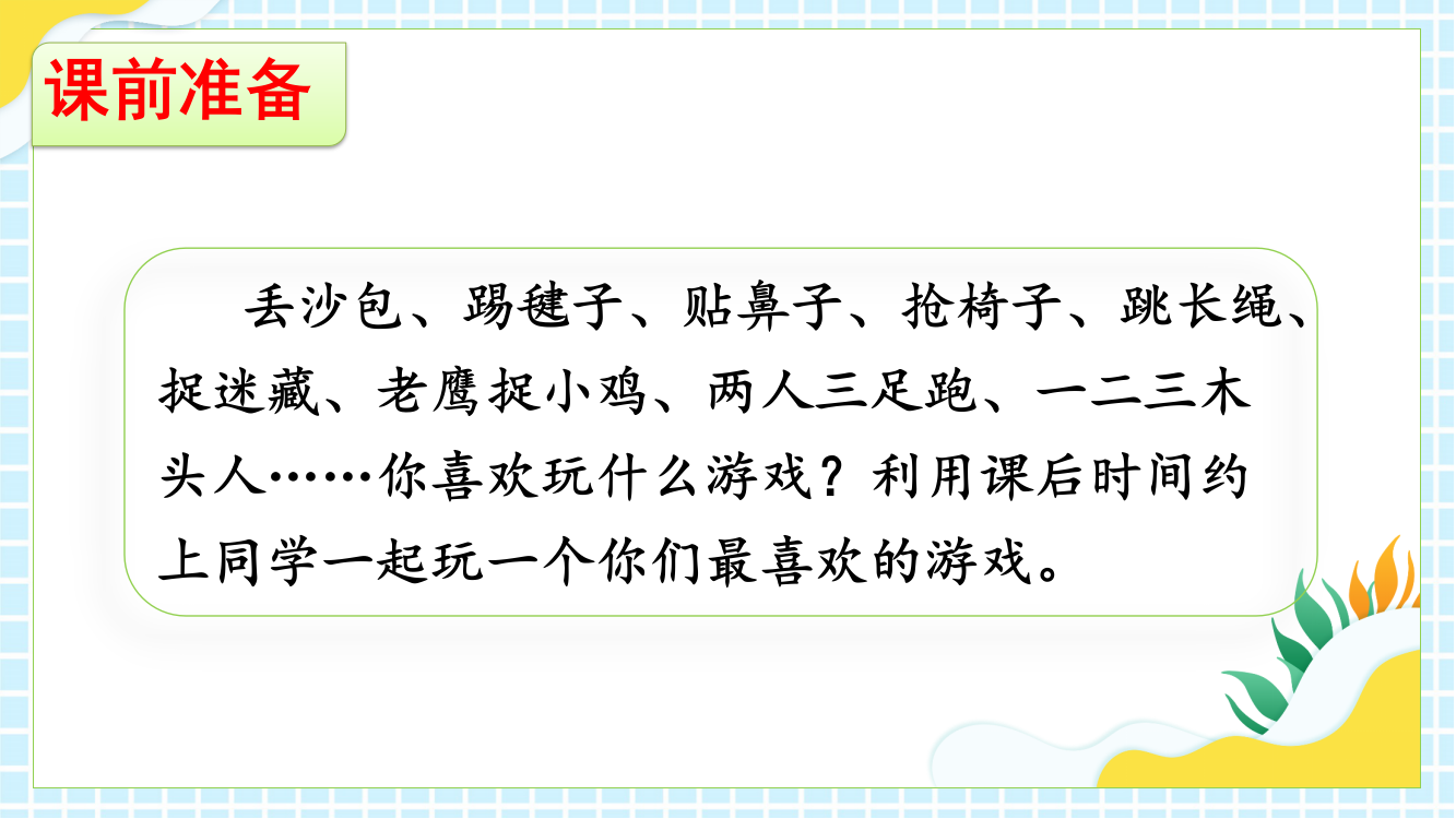 部编人教版四年级语文上册《习作：记一次游戏》配套