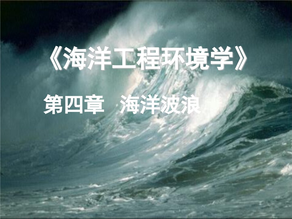 《海洋工程环境学》第4章海洋波动学概述