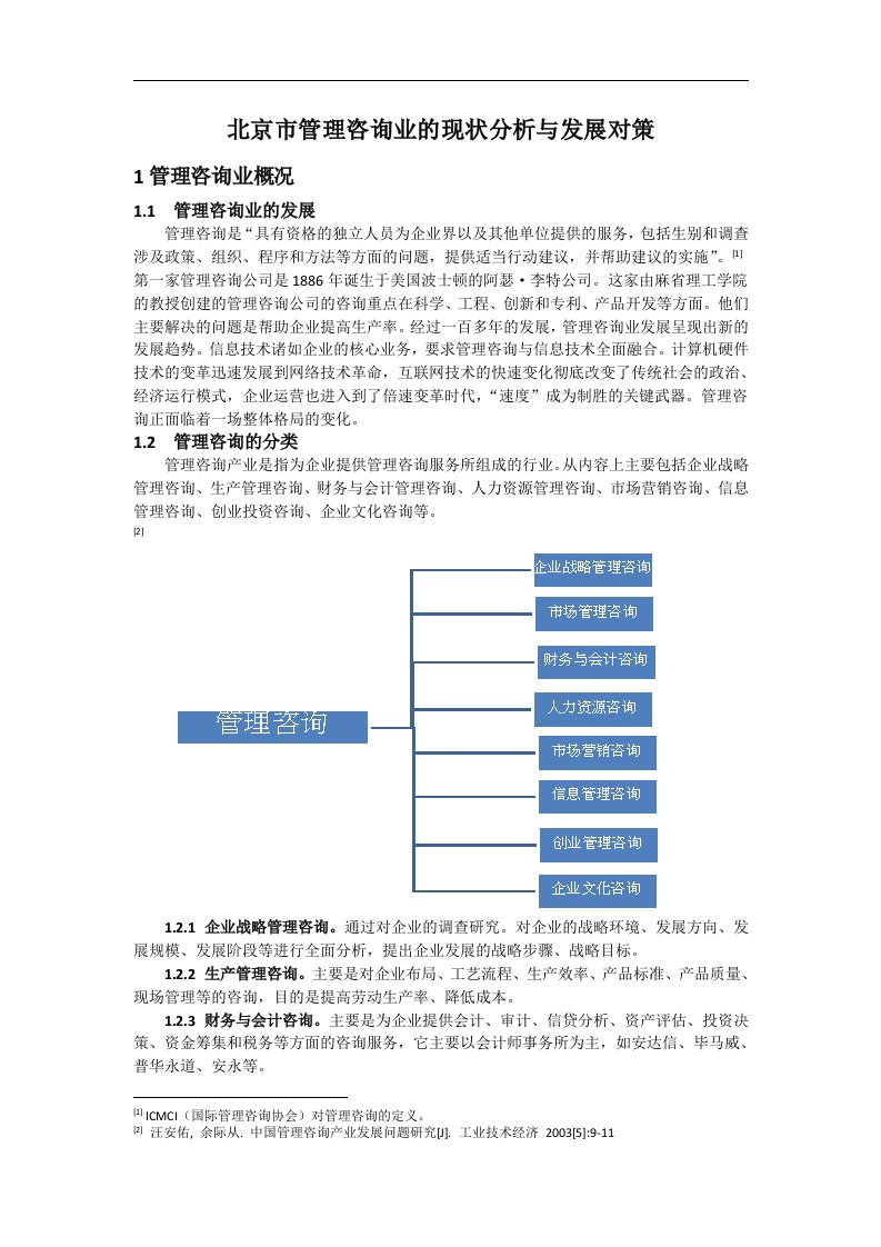 北京市管理咨询现状分析与对策