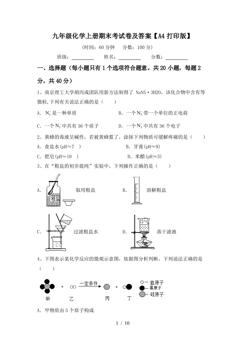 九年级化学上册期末考试卷及答案A4打印版