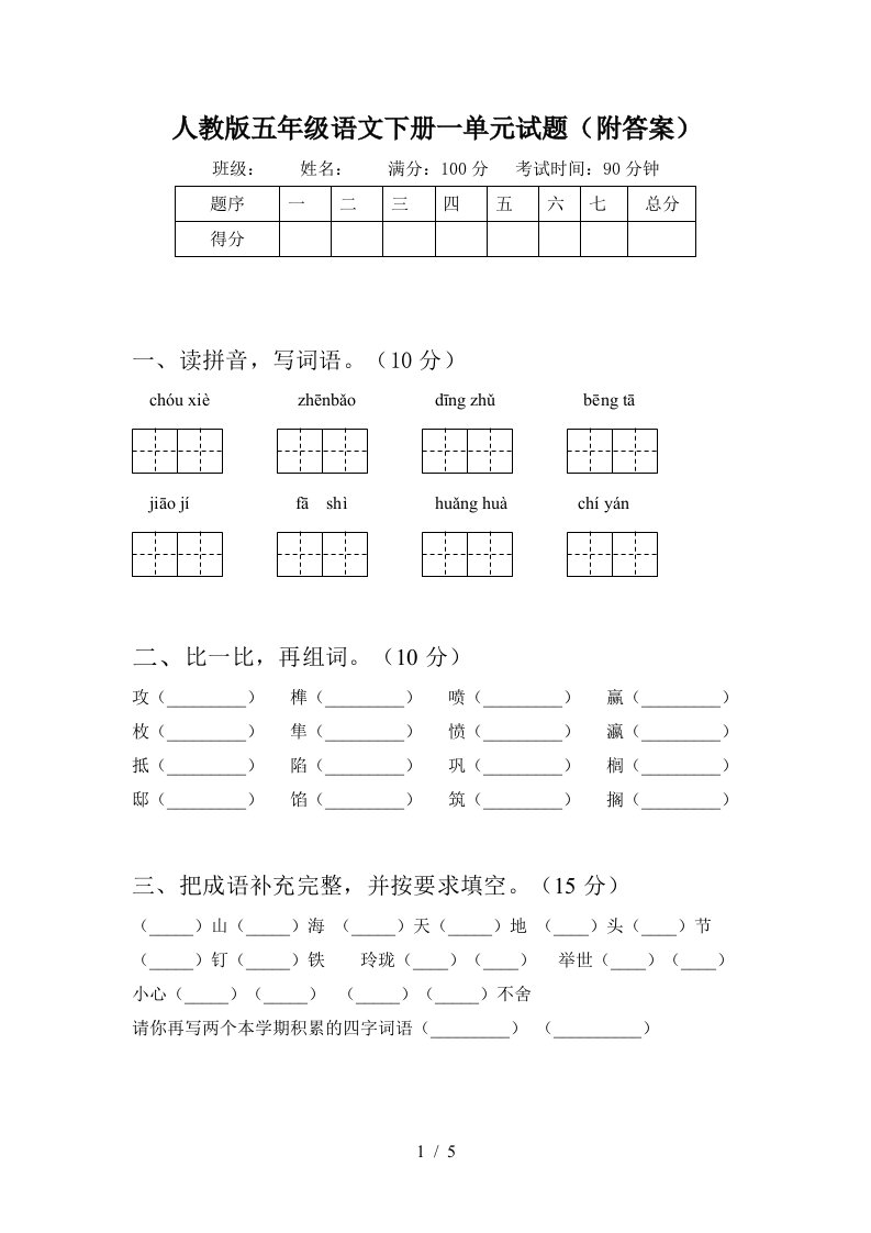 人教版五年级语文下册一单元试题附答案