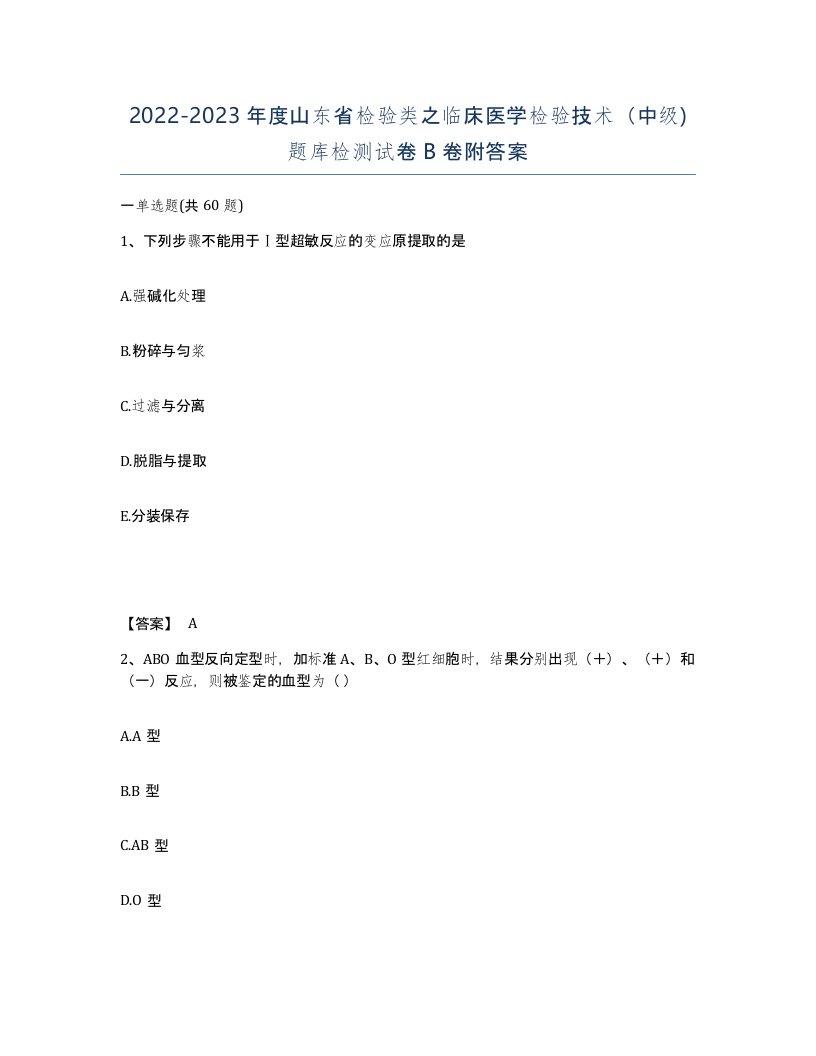 2022-2023年度山东省检验类之临床医学检验技术中级题库检测试卷B卷附答案