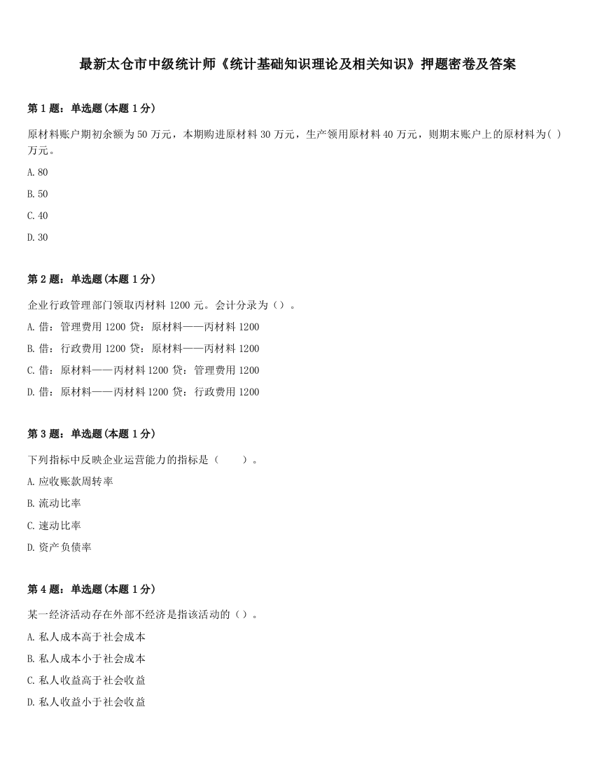 最新太仓市中级统计师《统计基础知识理论及相关知识》押题密卷及答案