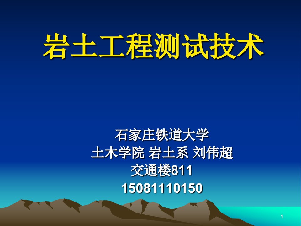 岩土工程测试与监测技术第00章绪论