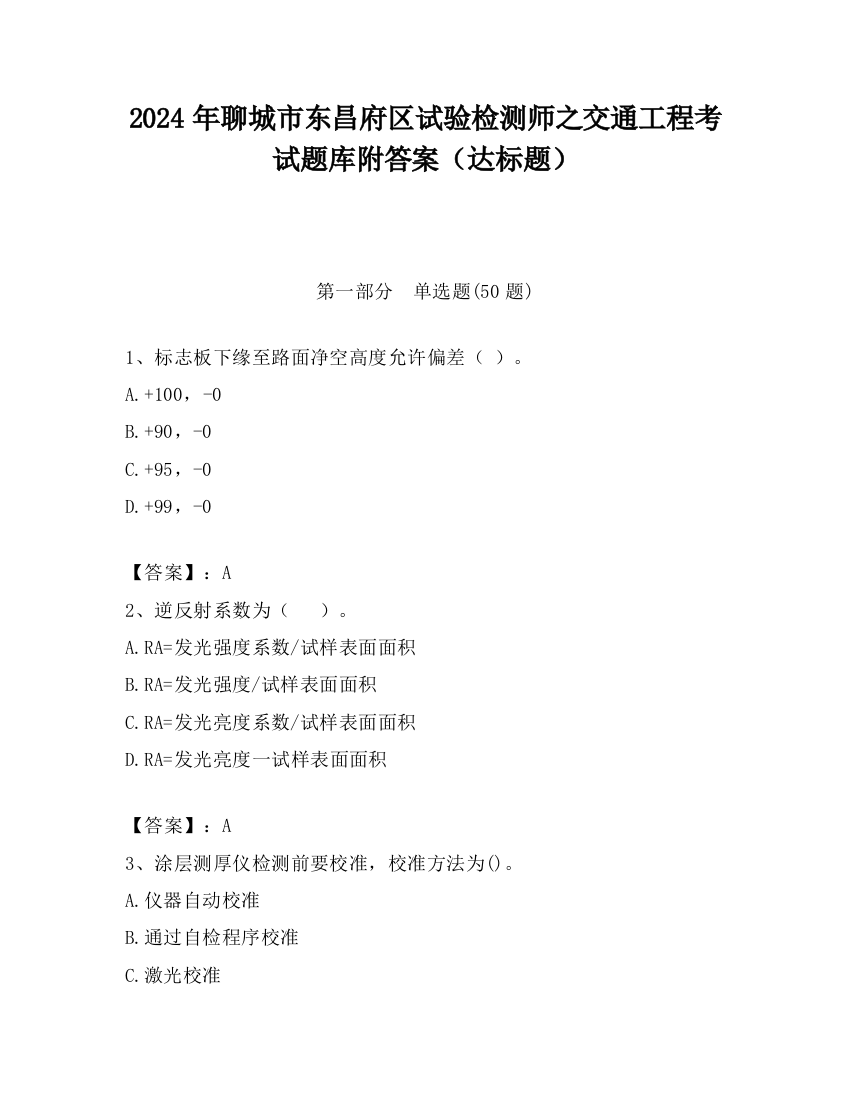 2024年聊城市东昌府区试验检测师之交通工程考试题库附答案（达标题）