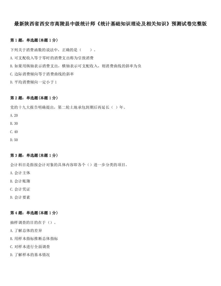 最新陕西省西安市高陵县中级统计师《统计基础知识理论及相关知识》预测试卷完整版