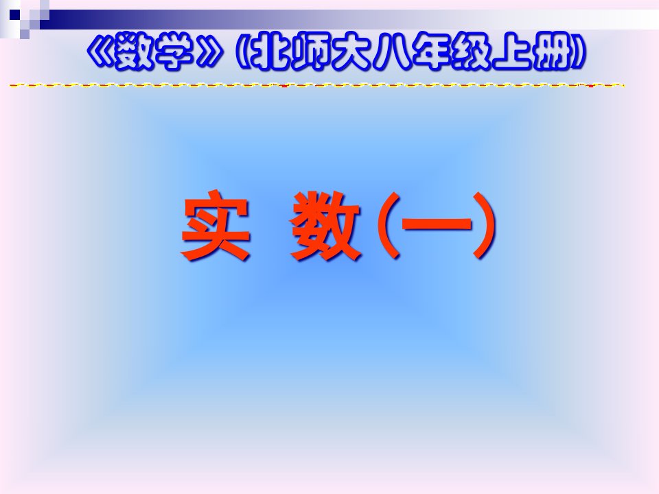 北师大版八年级数学上实数省公开课获奖课件说课比赛一等奖课件