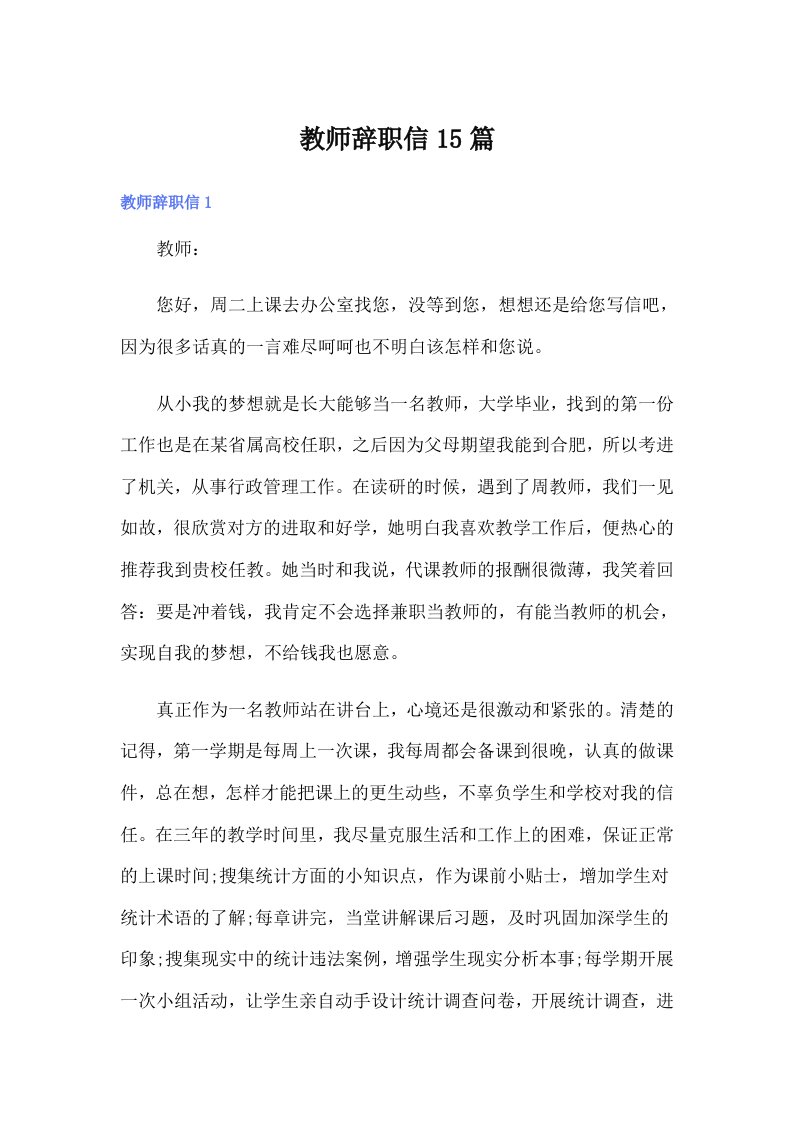 （汇编）教师辞职信15篇