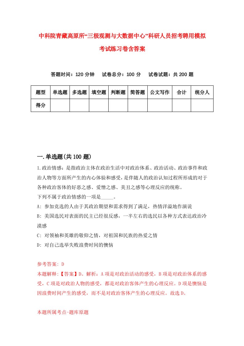 中科院青藏高原所三极观测与大数据中心科研人员招考聘用模拟考试练习卷含答案8