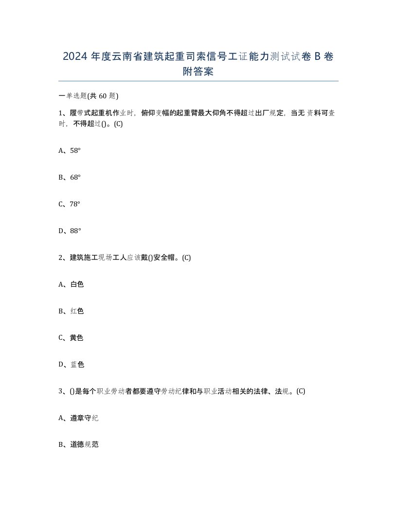 2024年度云南省建筑起重司索信号工证能力测试试卷B卷附答案