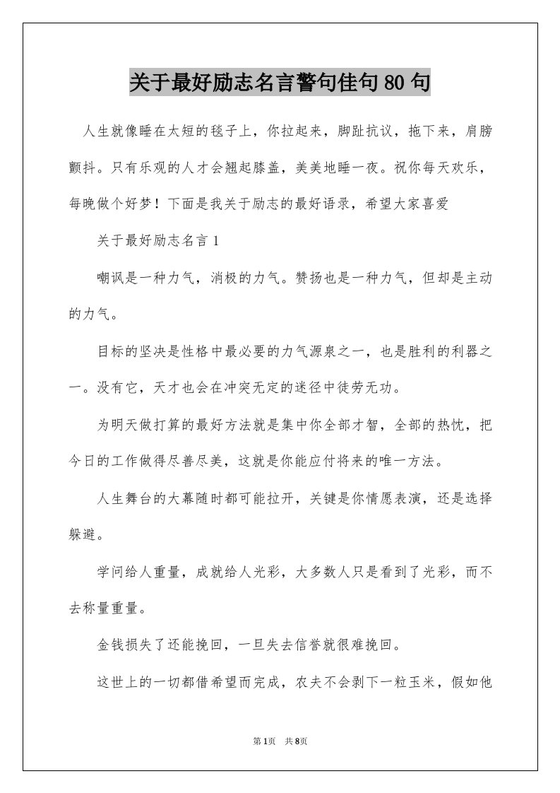 关于最好励志名言警句佳句80句