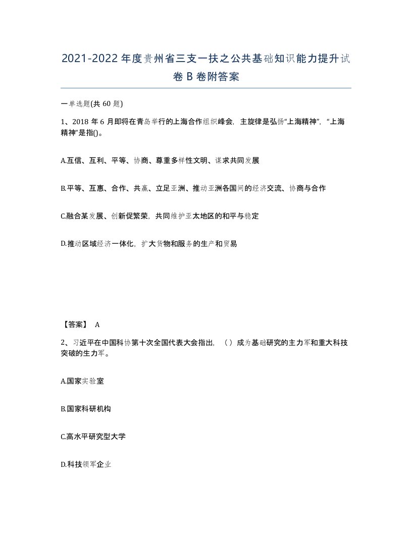 2021-2022年度贵州省三支一扶之公共基础知识能力提升试卷B卷附答案