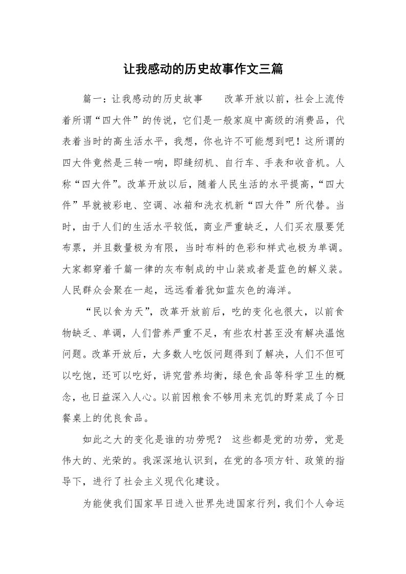 让我感动的历史故事作文三篇