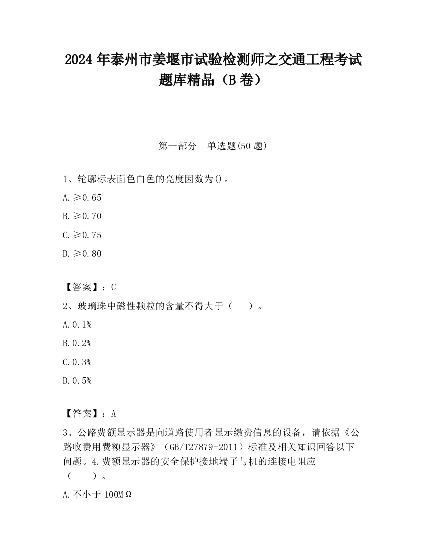 2024年泰州市姜堰市试验检测师之交通工程考试题库精品（B卷）