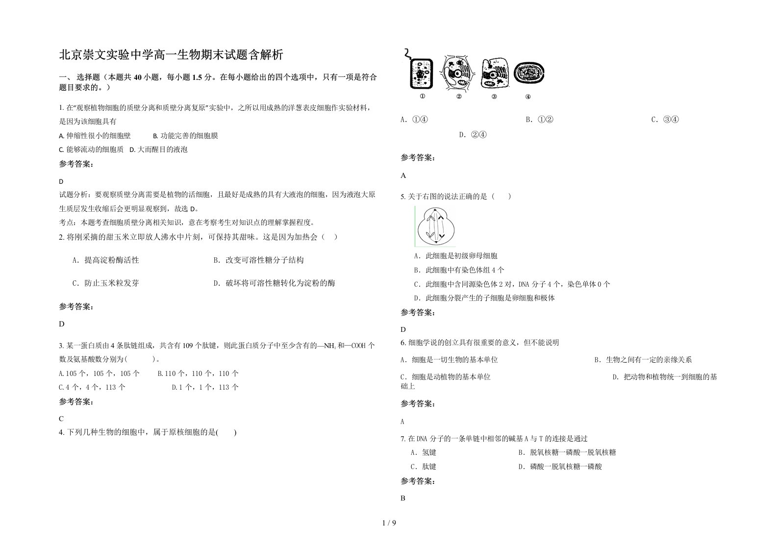 北京崇文实验中学高一生物期末试题含解析