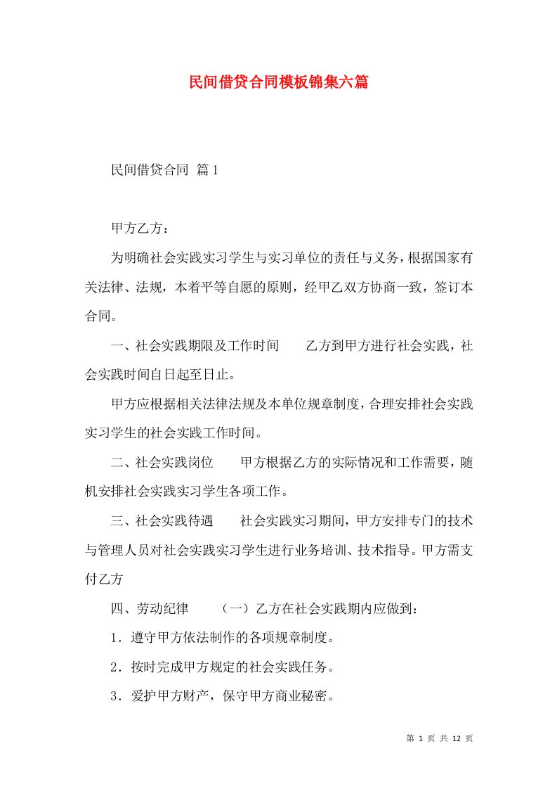 民间借贷合同模板锦集六篇