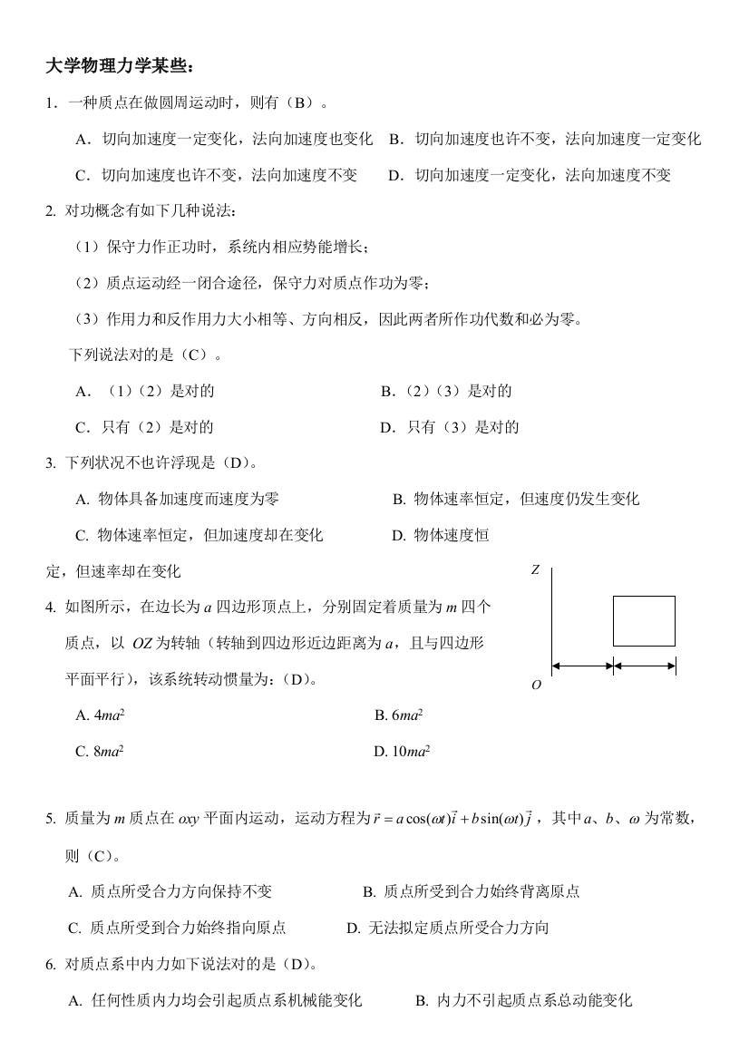 2021年大学物理分章节题库有答案