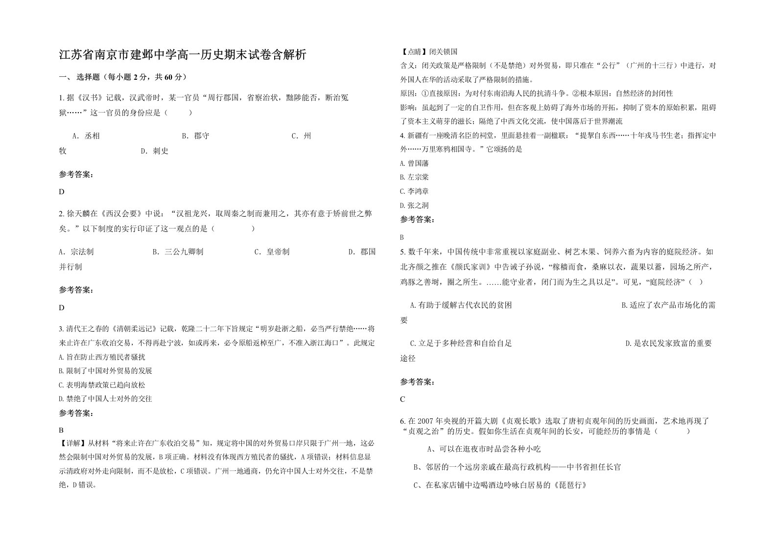 江苏省南京市建邺中学高一历史期末试卷含解析