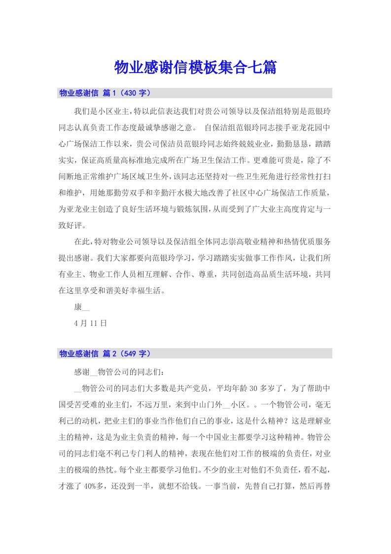 物业感谢信模板集合七篇