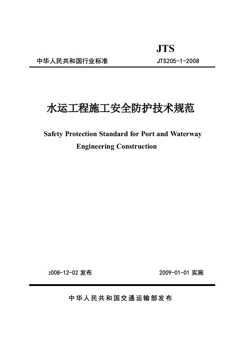 水运工程施工安全防护技术规范JTS205-1