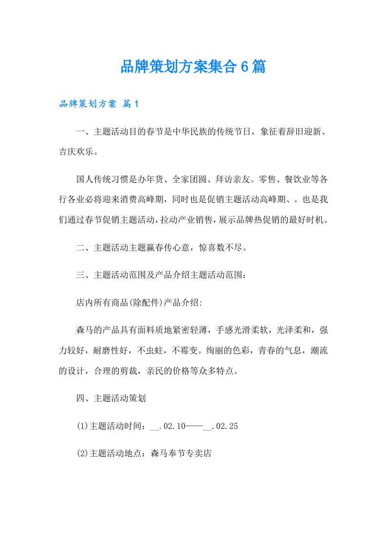 品牌策划方案集合6篇