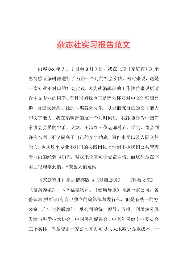 杂志社实习报告范文