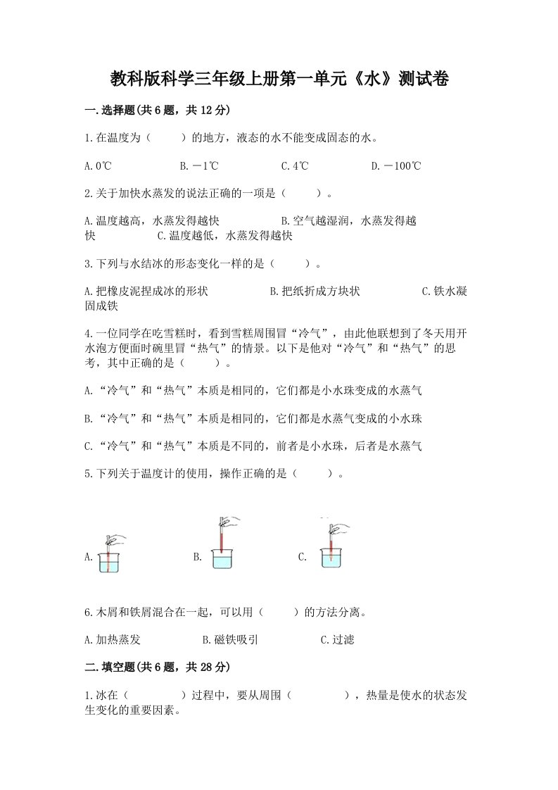 教科版科学三年级上册第一单元《水》测试卷（各地真题）word版