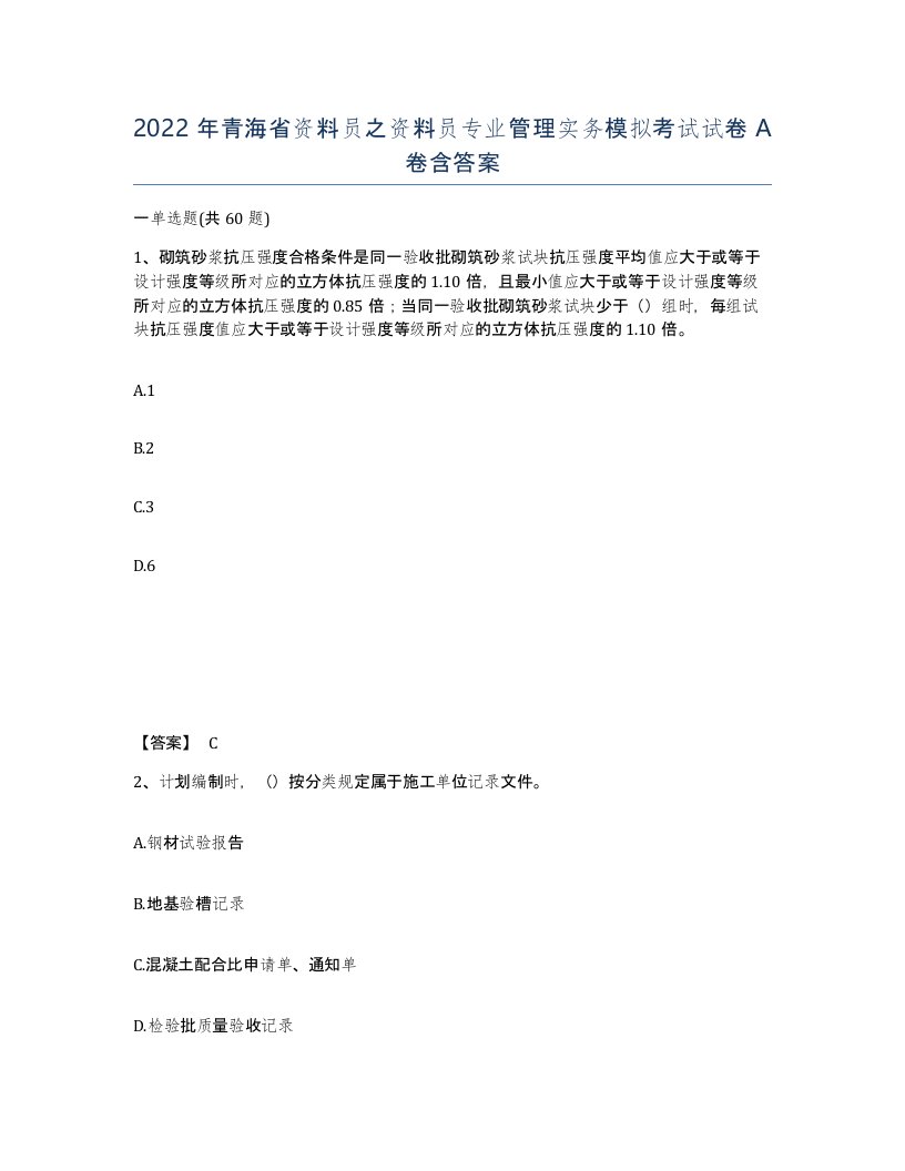 2022年青海省资料员之资料员专业管理实务模拟考试试卷A卷含答案