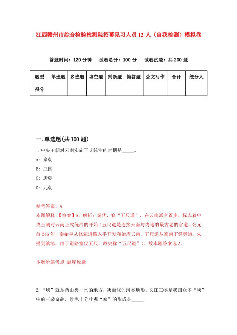 江西赣州市综合检验检测院招募见习人员12人自我检测模拟卷4