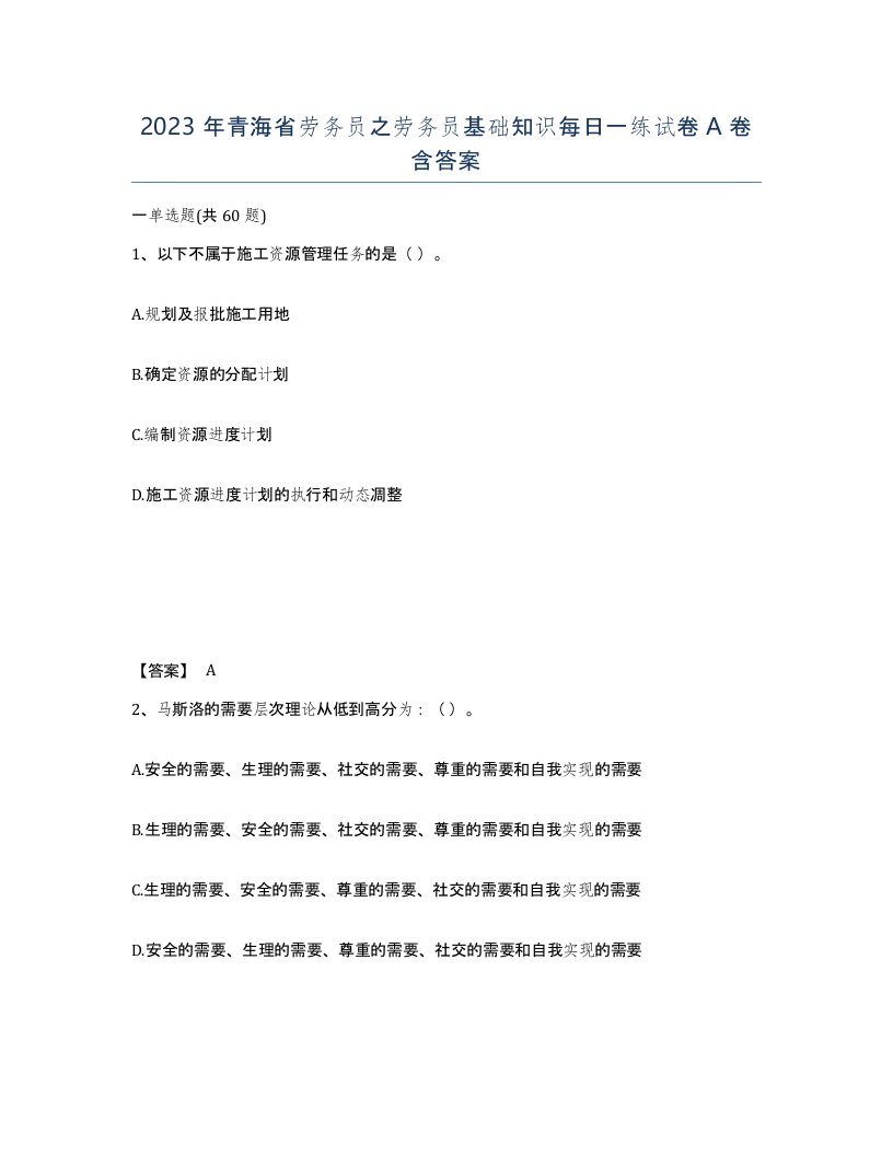 2023年青海省劳务员之劳务员基础知识每日一练试卷A卷含答案