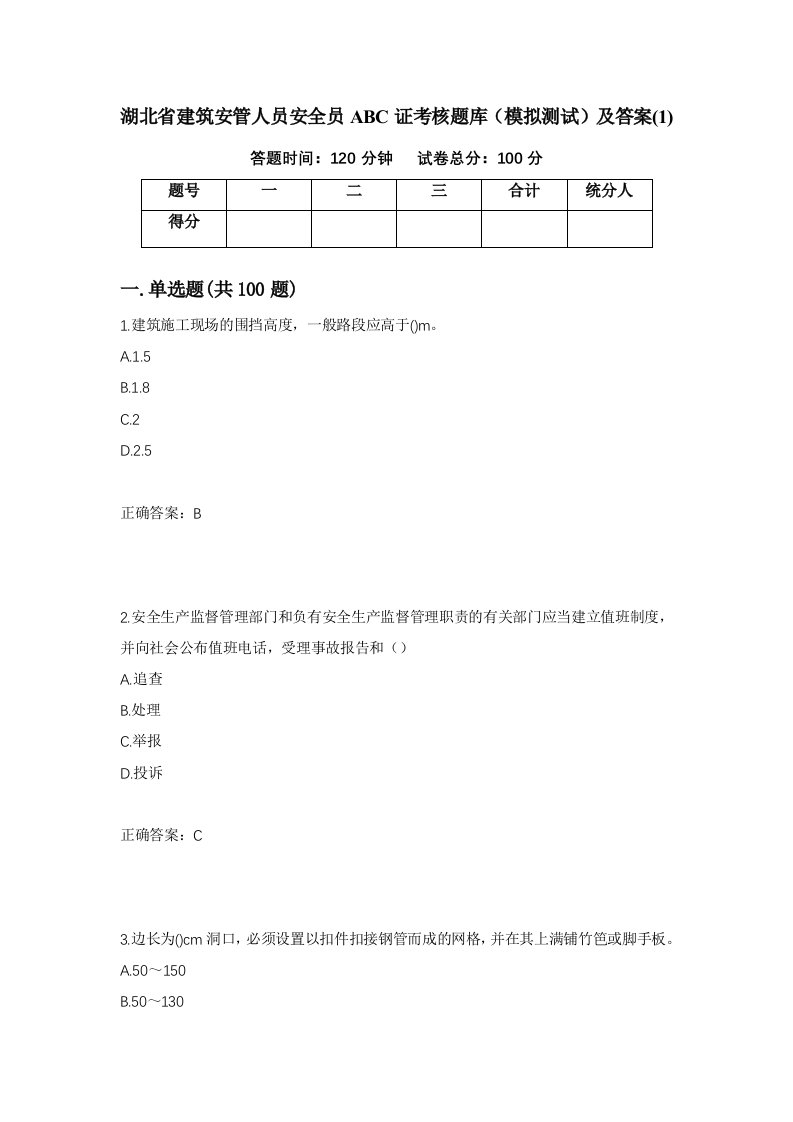 湖北省建筑安管人员安全员ABC证考核题库模拟测试及答案110