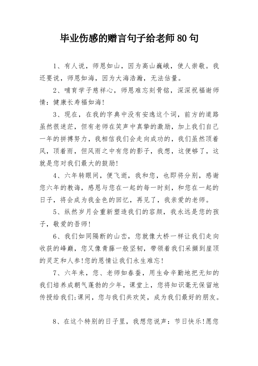 毕业伤感的赠言句子给老师80句