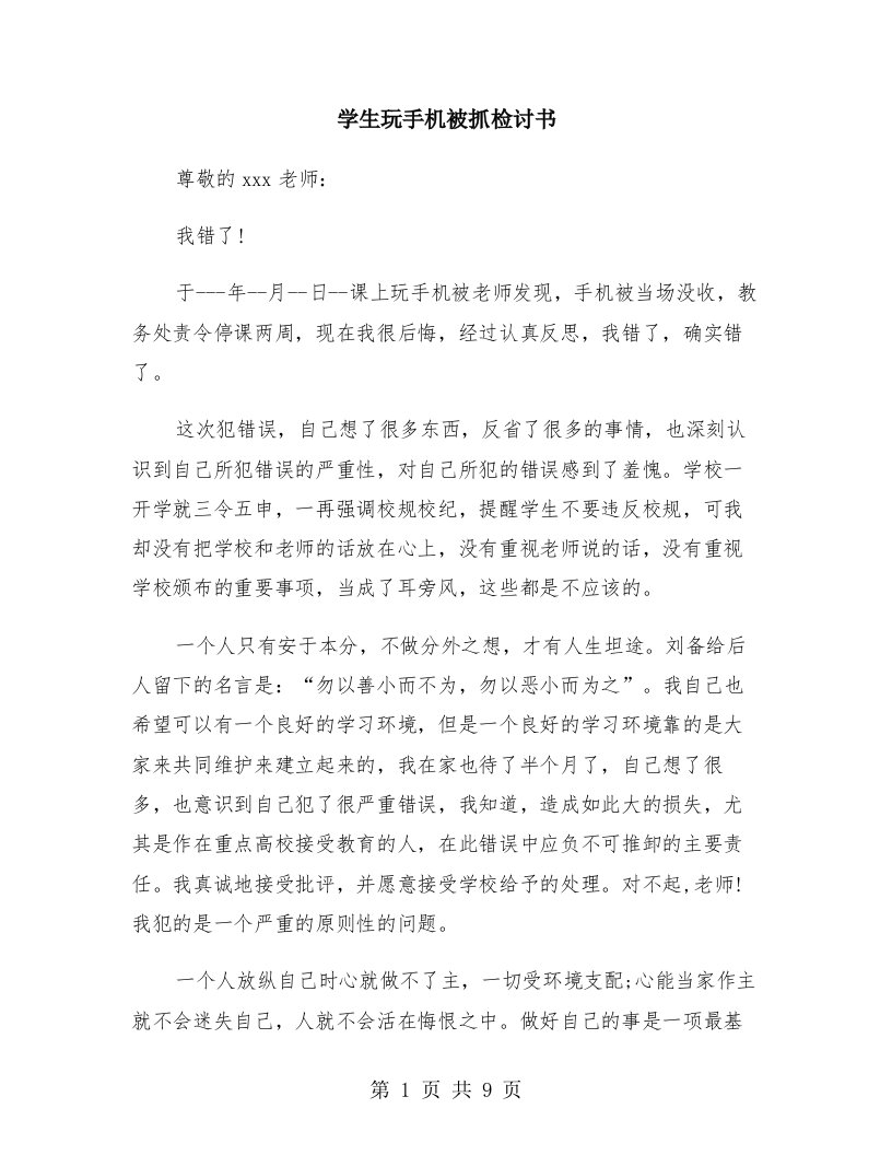 学生玩手机被抓检讨书