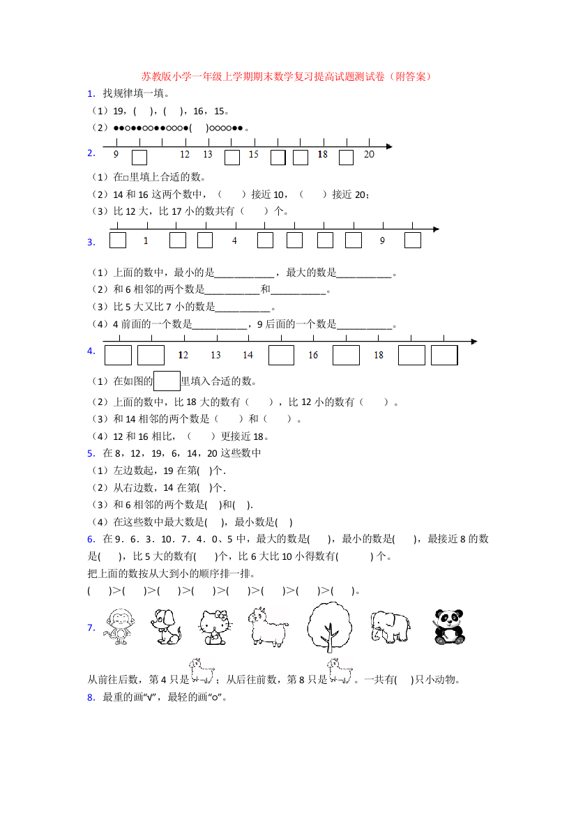 苏教版小学一年级上学期期末数学复习提高试题测试卷(附答案)