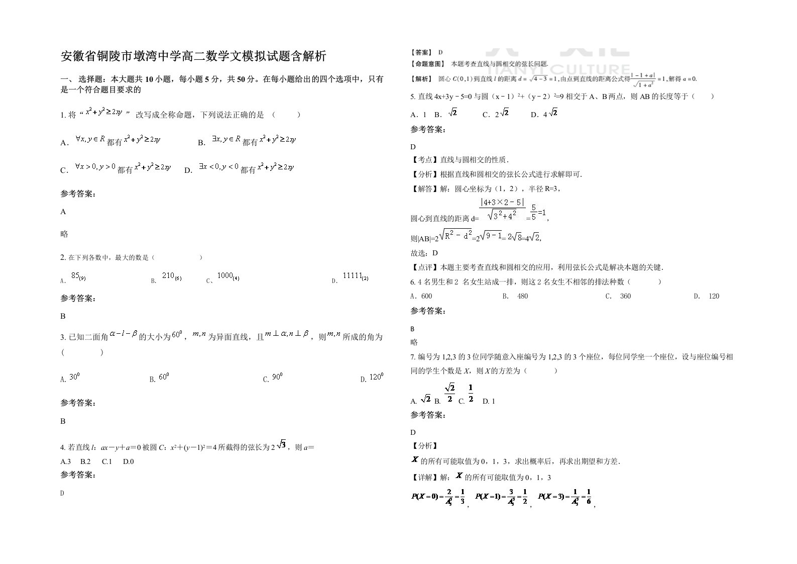 安徽省铜陵市墩湾中学高二数学文模拟试题含解析